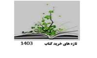 تازه های کتاب1403