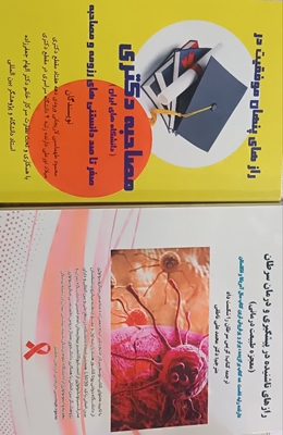 اهدای کتاب پزشکی تالیف خانم دکتر الهام جعفرزاده مسئول آزمایشگاه  بیمارستان طالقانی اهواز در سال1404