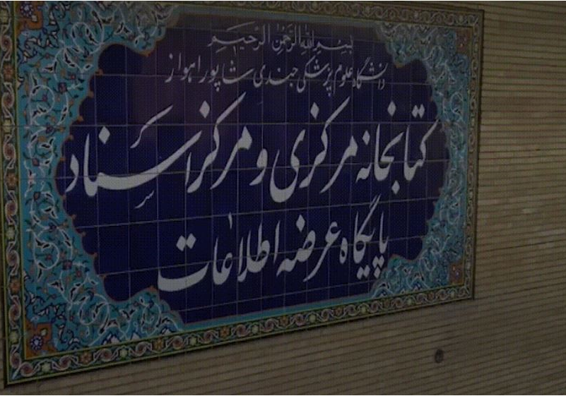 کتابخانه مرکزی علوم پزشکی اهواز