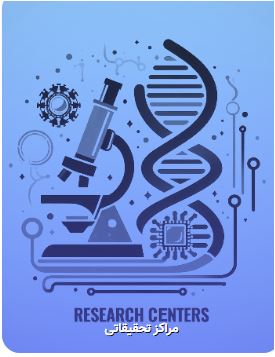 مراکز تحقیقات