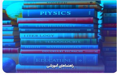 راهنمای آموزشی